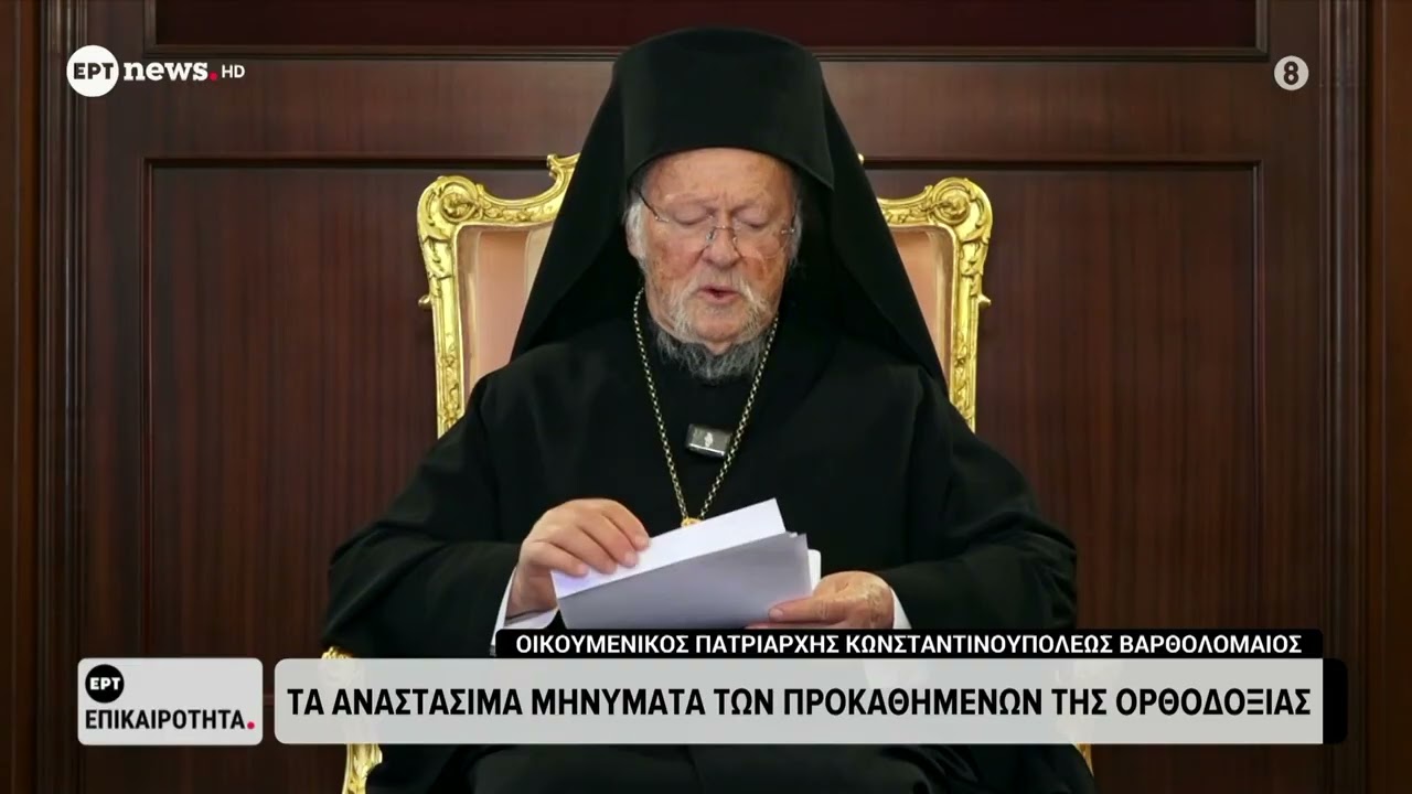 Το αναστάσιμο μήνυμα του Οικουμενικού Πατριάρχη Κωνσταντινουπόλεως Βαρθολομαίου