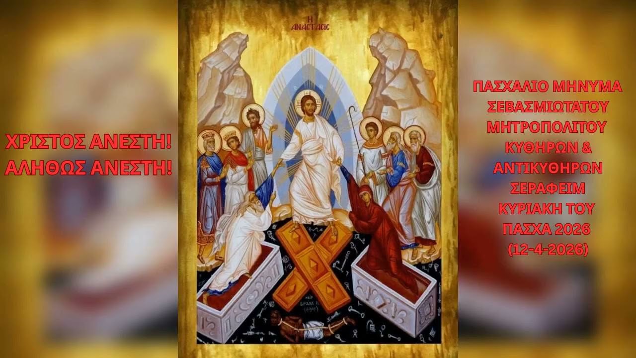 Ιερά Μητρόπολη Κυθήρων – Πασχάλιο Μήνυμα(12-04-2026)
