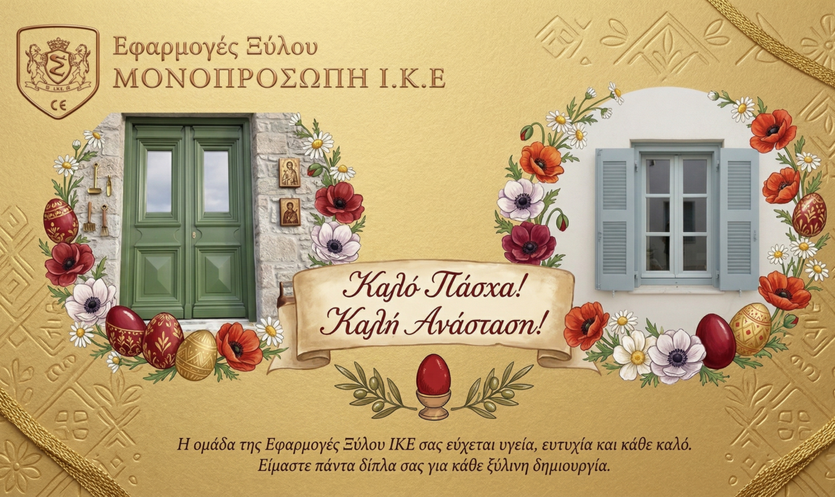 Καλή Ανάσταση & Καλό Πάσχα από την «Εφαρμογές Ξύλου ΙΚΕ»
