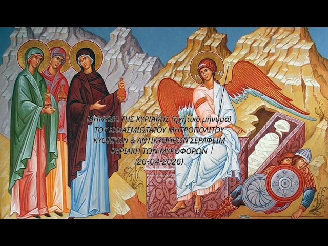 Ιερά Μητρόπολη Κυθήρων – Το μήνυμα της Κυριακής (26-04-2026)