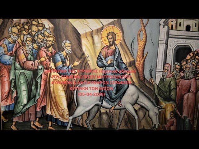 Ιερά Μητρόπολη Κυθήρων – Το μήνυμα της Κυριακής (05-04-2026)