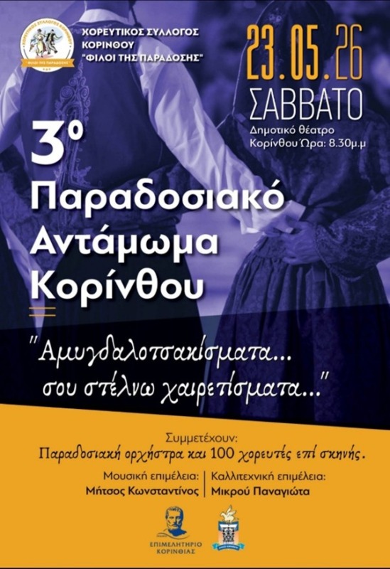 Κυθηραϊκός Σύνδεσμος Αθηνών - 3ο Παραδοσιακό Αντάμωμα Κορίνθου 4 Picture5 1