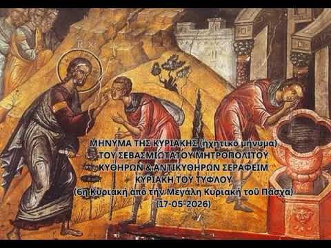 Ιερά Μητρόπολη Κυθήρων – Το μήνυμα της Κυριακής (17-05-2026)