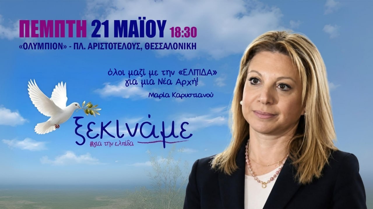 «Ελπίδα για τη Δημοκρατία» το όνομα του κόμματος Καρυστιανού (live)