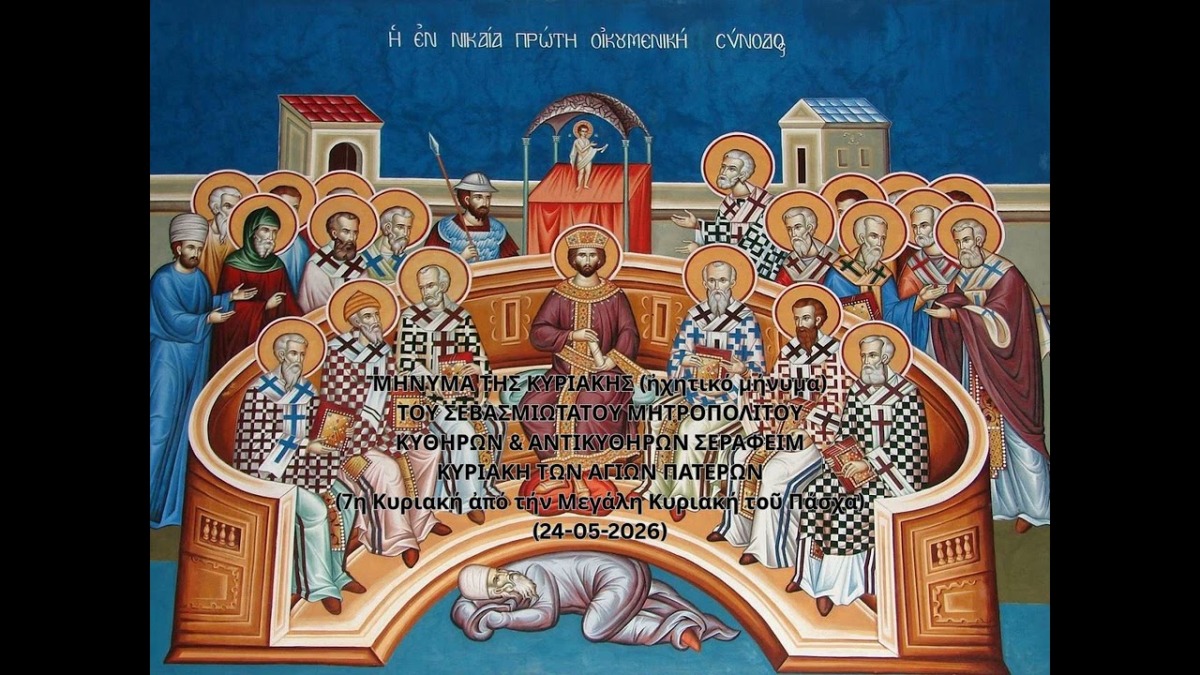 Ιερά Μητρόπολη Κυθήρων – Το μήνυμα της Κυριακής (24-05-2026)