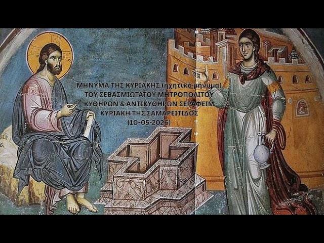 Holy Metropolis of Kythira – Sunday's message