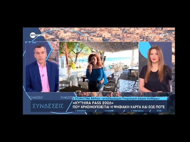 «Kythira Pass»: Η Αντιδήμαρχος Τουρισμού Σταματίνα Βάρδα στην ΕΡΤ