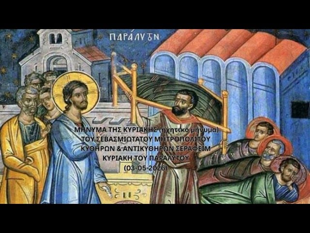 Ιερά Μητρόπολη Κυθήρων – Το μήνυμα της Κυριακής (03-05-2026)
