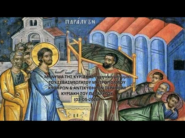 Ιερά Μητρόπολη Κυθήρων – Το μήνυμα της Κυριακής (03-05-2026)
