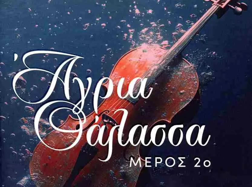 Νέα Έκδοση – Το 2ο μέρος της «Άγριας θάλασσας» από την Ελευθερία Καλογνωμά