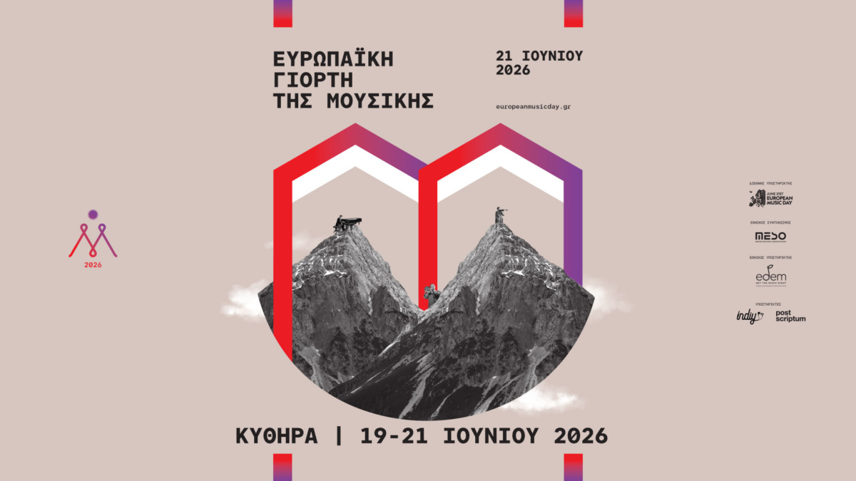Τα Κύθηρα γιορτάζουν: Τριήμερο γεμάτο μελωδίες για την Ευρωπαϊκή Γιορτή της Μουσικής 2026