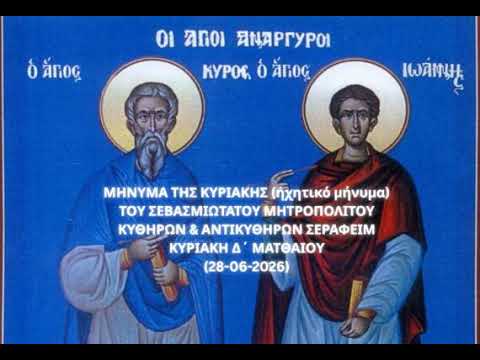 Ιερά Μητρόπολη Κυθήρων – το μήνυμα της Κυριακής (28-06-2026)