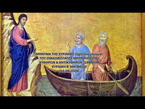 Ιερά Μητρόπολη Κυθήρων – Το μήνυμα της Κυριακής (14-06-2026)