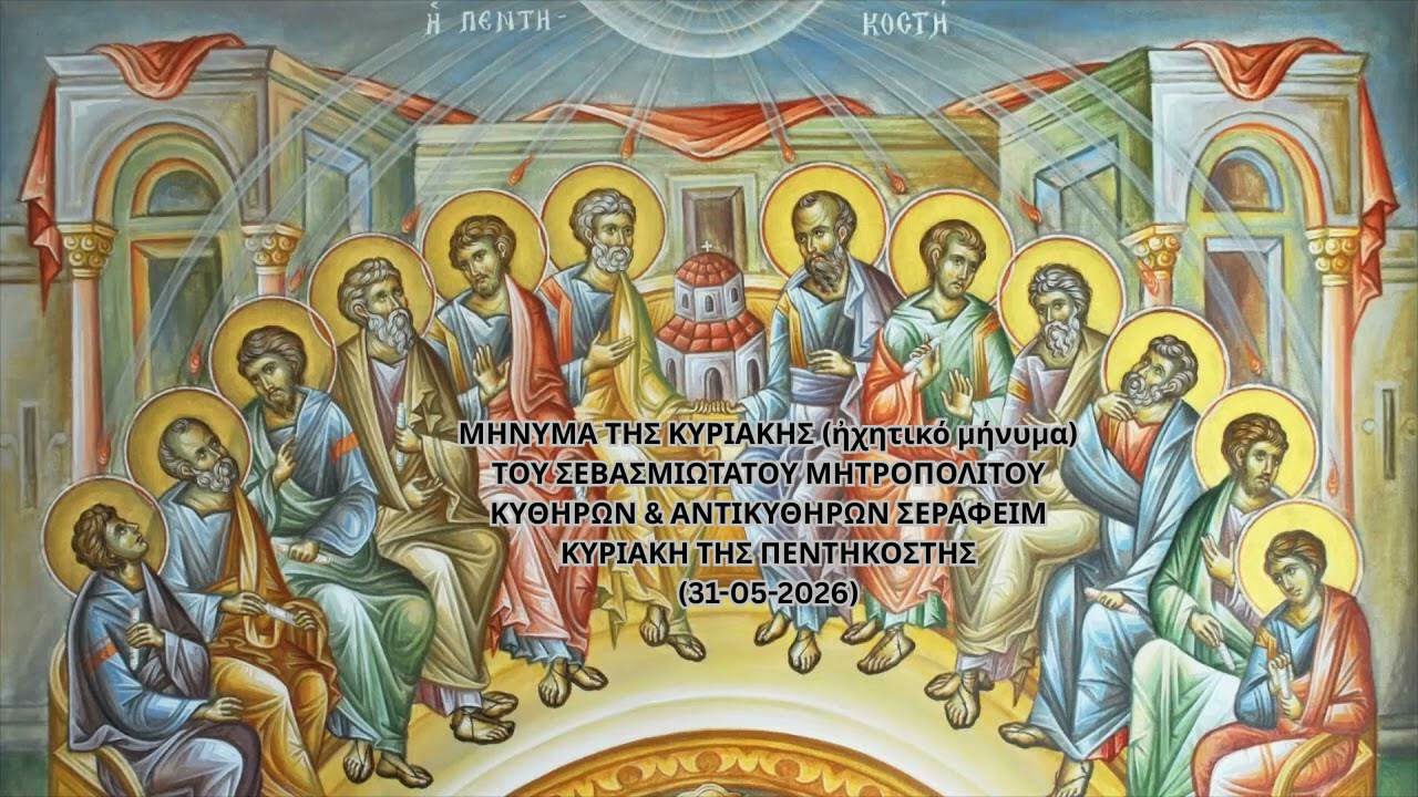 Holy Metropolis of Kythira – Sunday's message