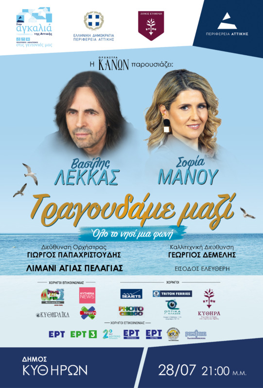 Η Ορχήστρα ΚΑΝΩΝ παρουσιάζει τη μουσική παράσταση «Τραγουδάμε Μαζί – Όλο το νησί μια φωνή» 2 POSTER