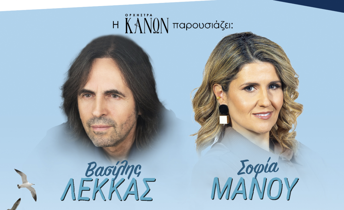 Η Ορχήστρα ΚΑΝΩΝ παρουσιάζει τη μουσική παράσταση «Τραγουδάμε Μαζί – Όλο το νησί μια φωνή»