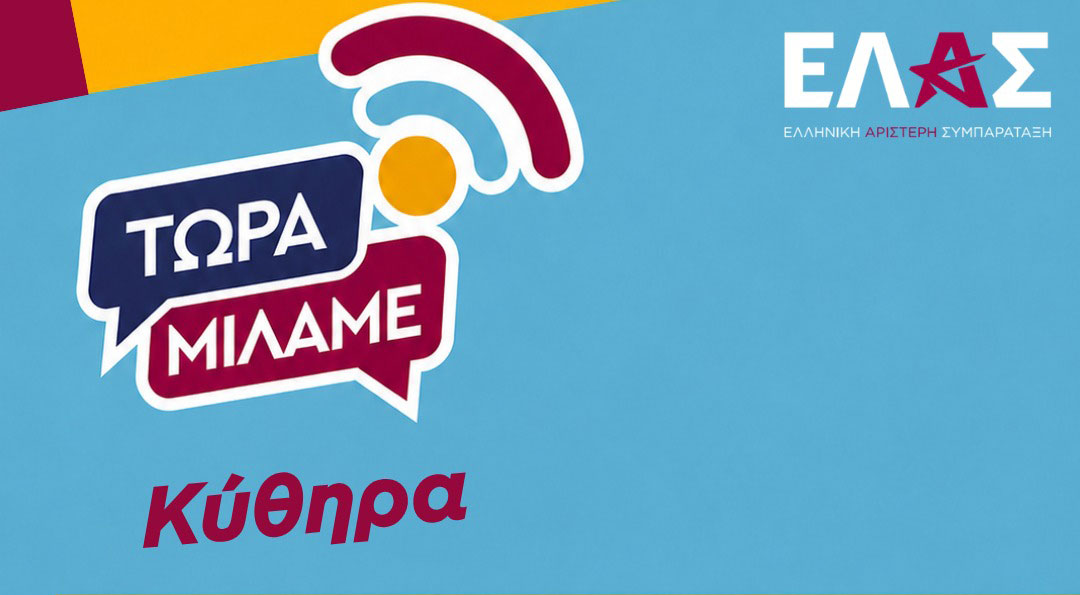 Πολιτική εκδήλωση της Ελληνικής Αριστερής Συμπαράταξης στον Αβλέμονα