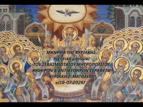 Holy Metropolis of Kythira – Sunday Message (July 19, 2026)