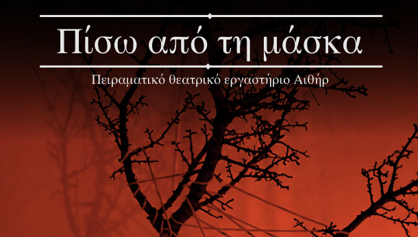 Θεατρική Παράσταση: «Πίσω από τη μάσκα» στα Κύθηρα