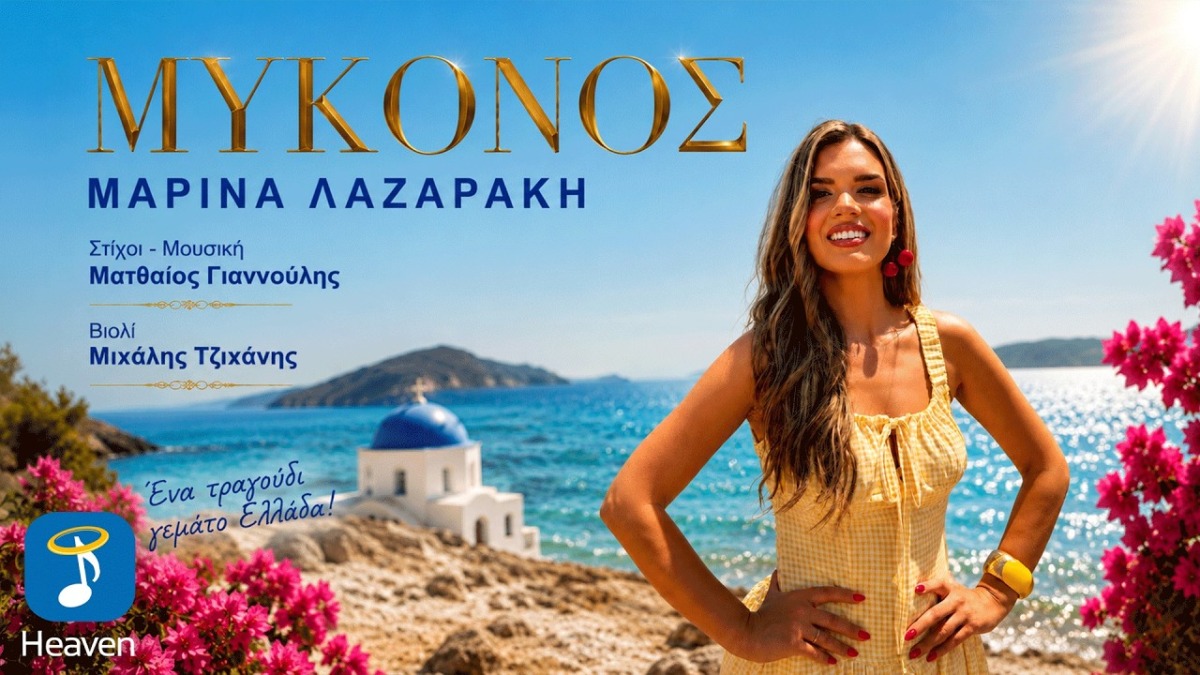 Μαρίνα Λαζαράκη – «Μύκονος»: Το νέο single που κάνει μουσικό «πέρασμα» από τα Κύθηρα! (βίντεο)