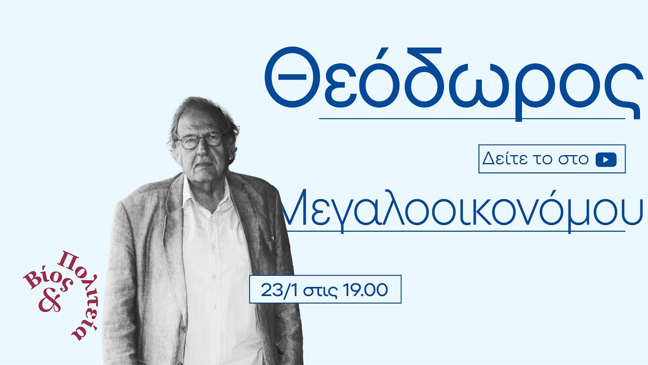 Η τελευταία συνέντευξη του Θεόδωρου Μεγαλοοικονόμου