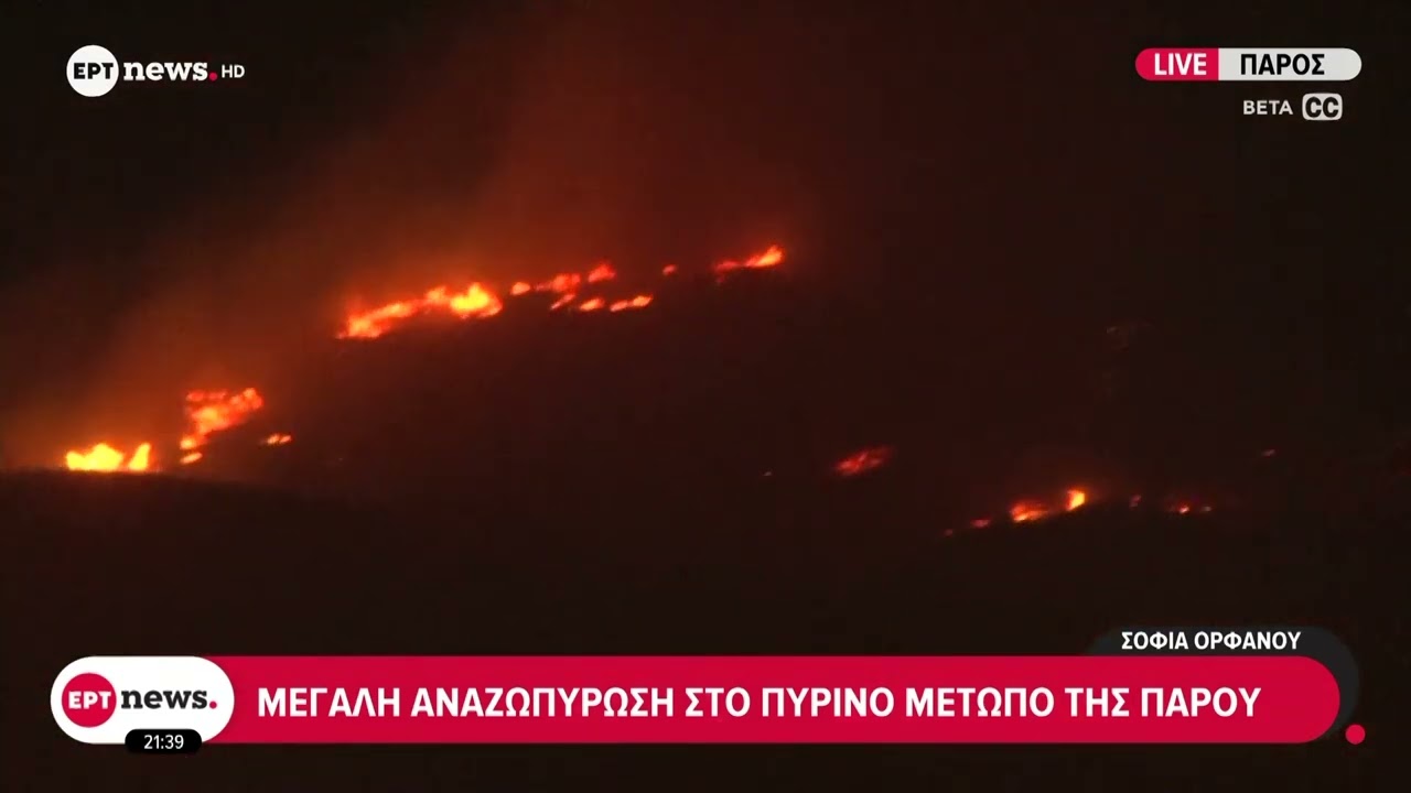 Μεγάλη αναζωπύρωση στο πύρινο μέτωπο της Πάρου
