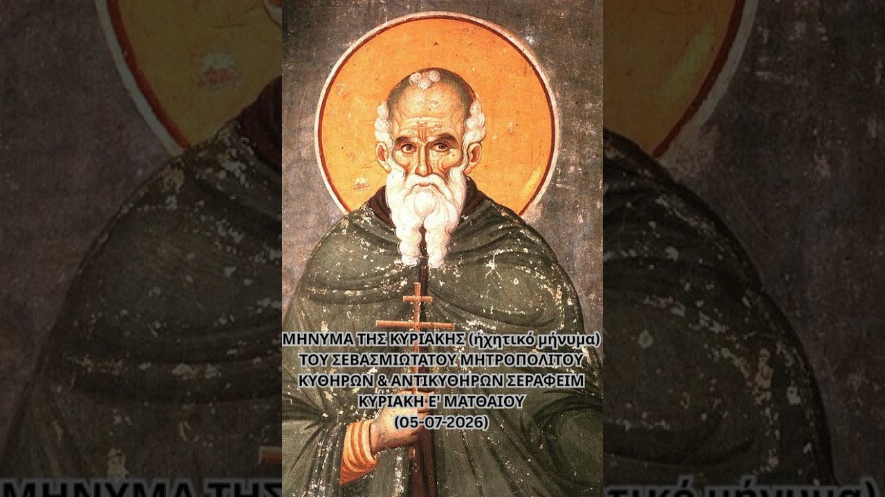 Ιερά Μητρόπολη Κυθήρων – Το μήνυμα της Κυριακής (05-07-2026)