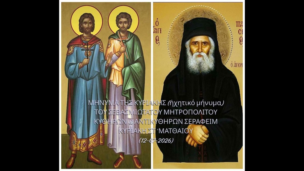 Ιερά Μητρόπολη Κυθήρων – Το μήνυμα της Κυριακής (12-07-2026)