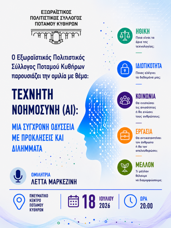 omilia techniti noimosyni