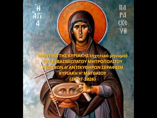 Ιερά Μητρόπολη Κυθήρων – Το μήνυμα της Κυριακής (26-07-2026)