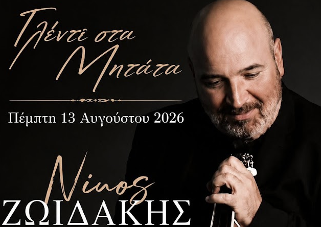 Ο Νίκος Ζωιδάκης ξεσηκώνει τα Κύθηρα: Αυθεντικό γλέντι μέχρι το πρωί στα Μητάτα