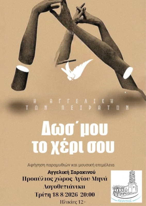 «Δώσ’ μου το χέρι σου»: Μια αφηγηματική παράσταση από το «Εγώ» στο «Εμείς» στα Λογοθετιάνικα 2 773559701 10233744074971766 6794459841219837353 n