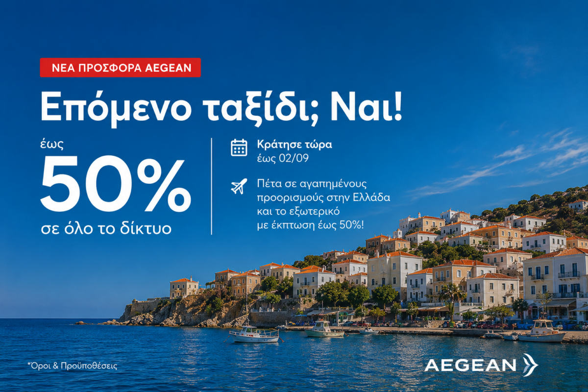 Επόμενο ταξίδι; Ναι! Έως 50% έκπτωση από την AEGEAN