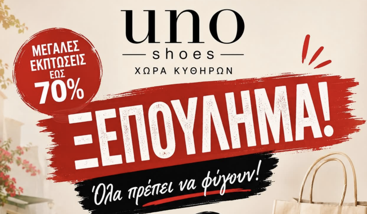 Τέλος εποχής για το UNO Shoes στη Χώρα – Κλείνει μετά από 11 χρόνια