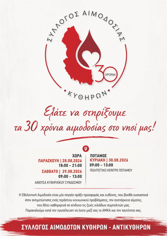30 χρόνια Εθελοντικής Αιμοδοσίας στα Κύθηρα – Τριήμερο προσφοράς ζωής 2 a4 afisa aimodosias 2026 WEB