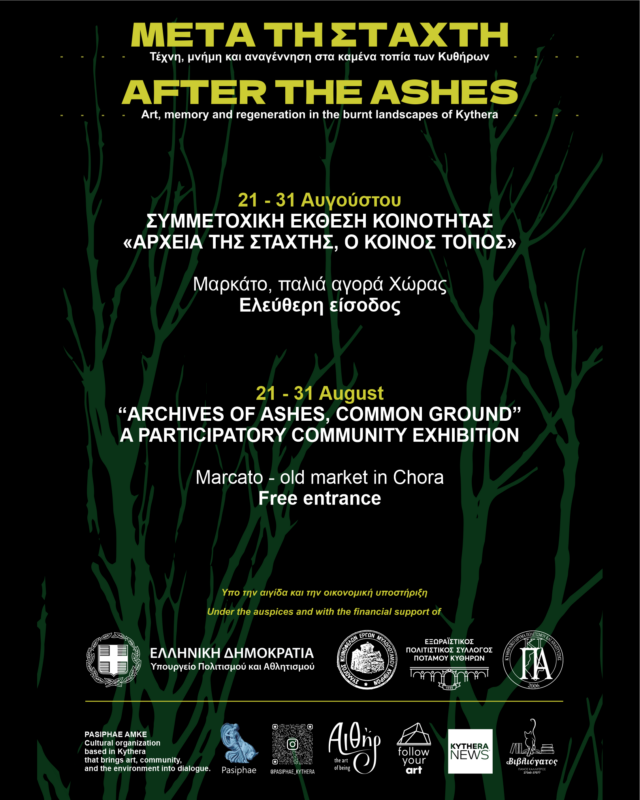 Εικαστική Έκθεση: «Αρχεία της Στάχτης» 2 aftertheashes.insta .21 31 EKTHESI