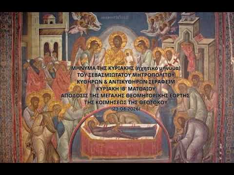 Ιερά Μητρόπολη – Το μήνυμα της Κυριακής (23-08-2026)