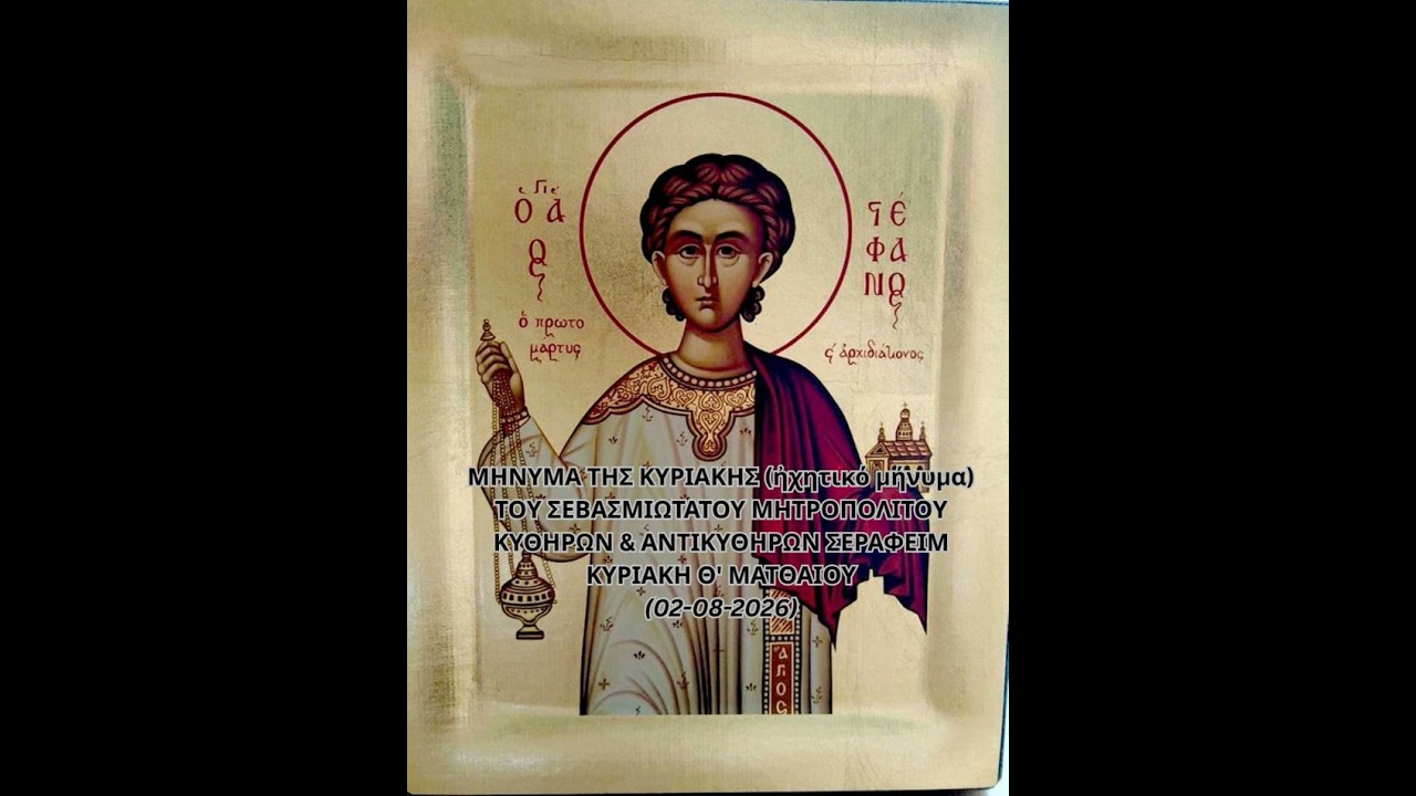 Holy Metropolis of Kythira – Sunday Message (August 2, 2026)
