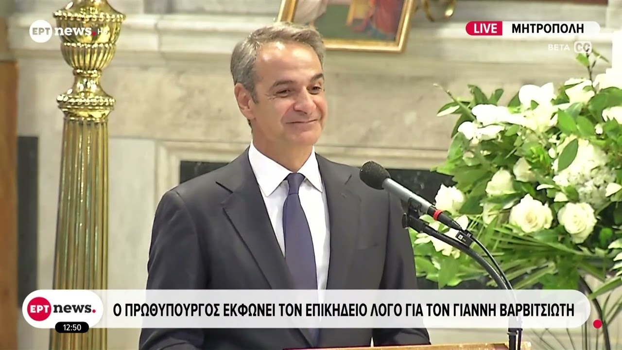Τελευταίο αντίο στον Γιάννη Βαρβιτσιώτη – Κυρ. Μητσοτάκης: Μας αφήνεις βαριά κληρονομιά