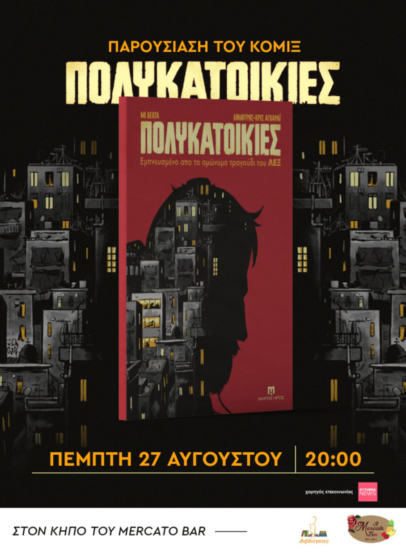 Οι «Πολυκατοικίες» του ΛΕΞ γίνονται κόμικ και παρουσιάζονται στα Κύθηρα 2 polykatoikies