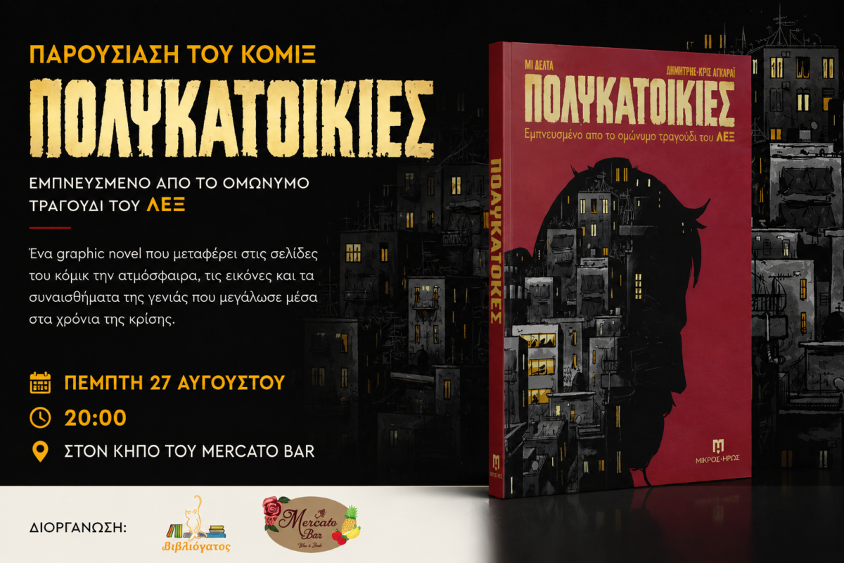 Οι «Πολυκατοικίες» του ΛΕΞ γίνονται κόμικ και παρουσιάζονται στα Κύθηρα