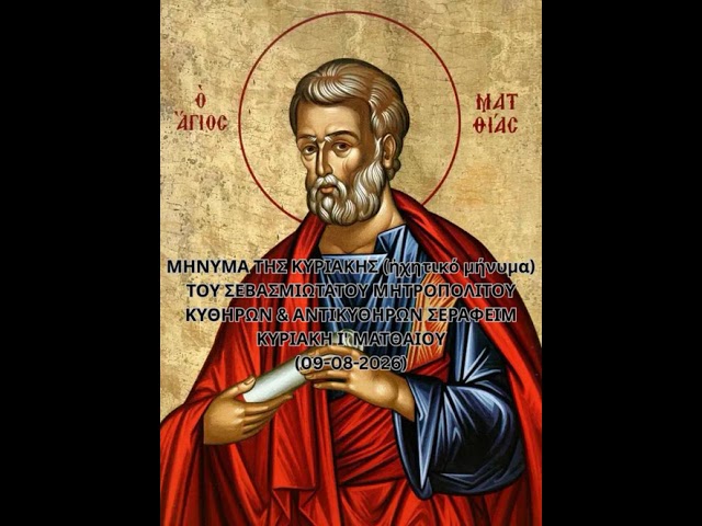 Ιερά Μητρόπολη Κυθήρων – Το μήνυμα της Κυριακής (09-08-2026)