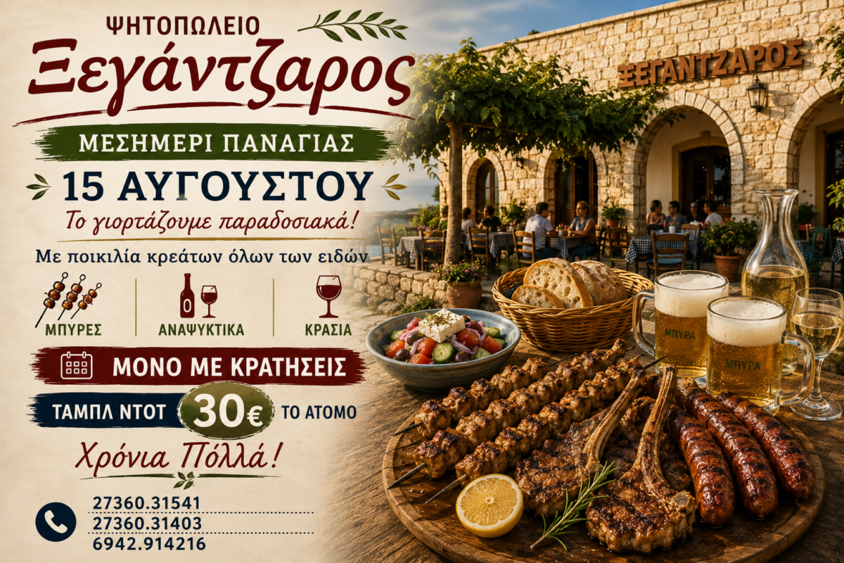 Δεκαπενταύγουστος στον Ξεγάντζαρο
