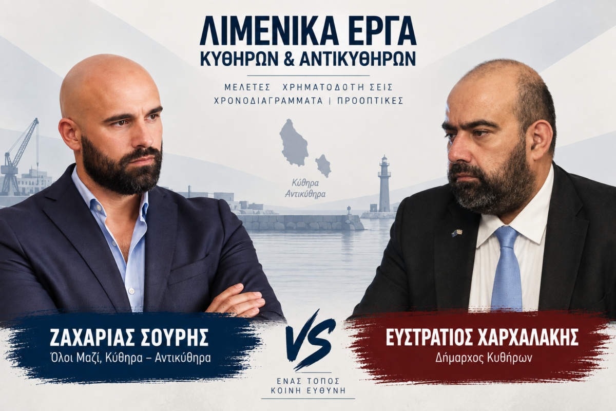 Λιμενικά έργα Κυθήρων: Νέα αντιπαράθεση για μελέτες, χρηματοδοτήσεις και χρονοδιαγράμματα